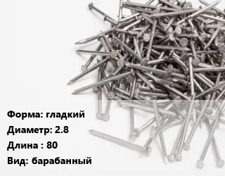 Гвоздь гладкий 2.8х80 барабанный
